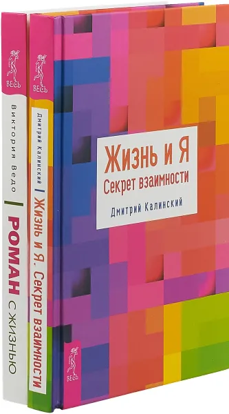 Обложка книги Роман с жизнью. Жизнь и Я (комплект из 2-х книг), Дмитрий Калинский, Виктория Ведо