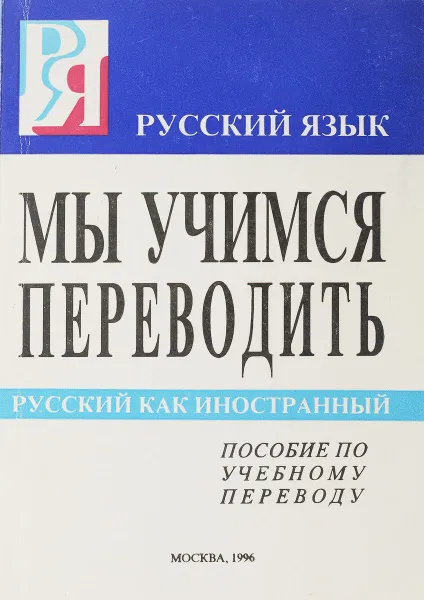 Обложка книги Мы учимся переводить, З.И. Сироткина, Н.В. Балкина, В.С. Бельдюшкин