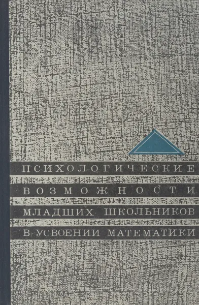 Обложка книги Психологические возможности младших школьников в усвоении математики, Давыдова В.В.