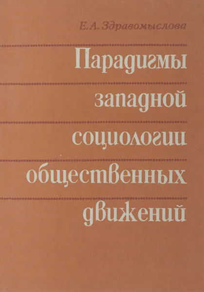 Обложка книги Парадигмы западной социологии общественных движений., Здравомыслова Е.А.