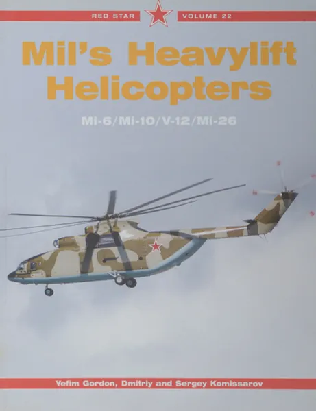 Обложка книги Mil's Heavylift Helicopters. Mi-6/Mi-10/V-12/Mi-26, Yefim Gordon, Dmitriĭ Komissarov, Sergey Komissarov