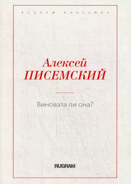 Обложка книги Виновата ли она?, А. Ф. Писемский