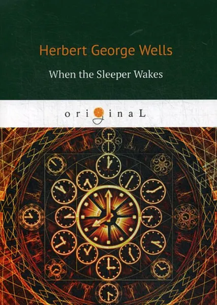 Обложка книги When the sleeper wakes / Когда спящий проснется, H. G. Wells