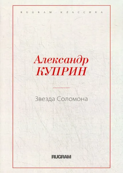 Обложка книги Звезда Соломона, Александр Куприн