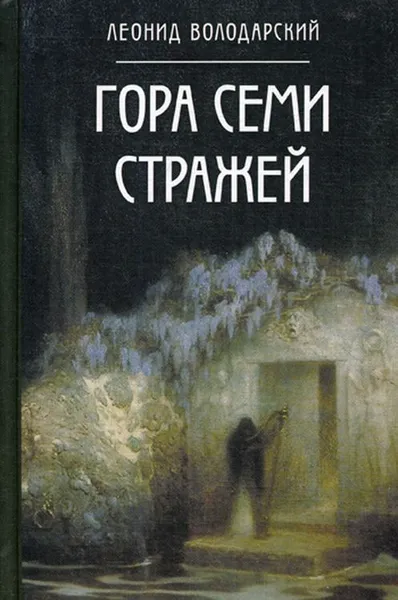 Обложка книги Гора семи стражей. Роман-дилогия, Л. А. Володарский