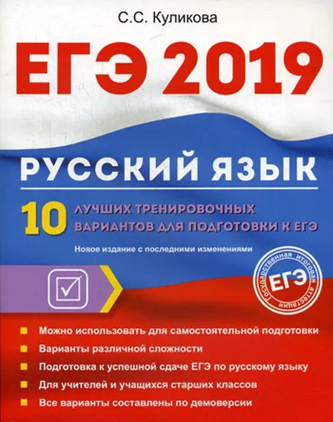 Обложка книги ЕГЭ 2019. Русский язык. 10 лучших тренировочных вариантов для подготовки к ЕГЭ, С. С. Куликова