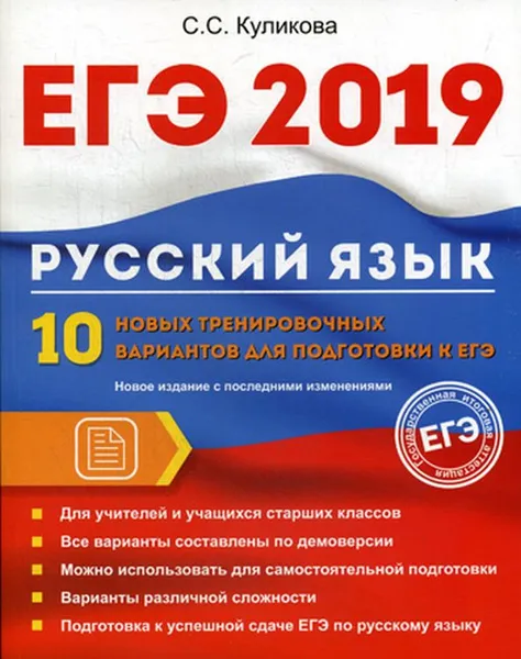 Обложка книги ЕГЭ 2019. Русский язык. 10 новых тренировочных вариантов для подготовки к ЕГЭ, С. С. Куликова