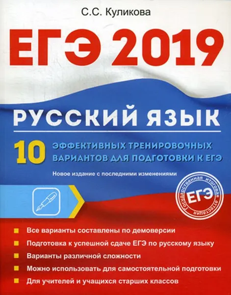 Обложка книги ЕГЭ 2019. Русский язык. 10 эффективных тренировочных вариантов для подготовки к ЕГЭ, С. С. Куликова