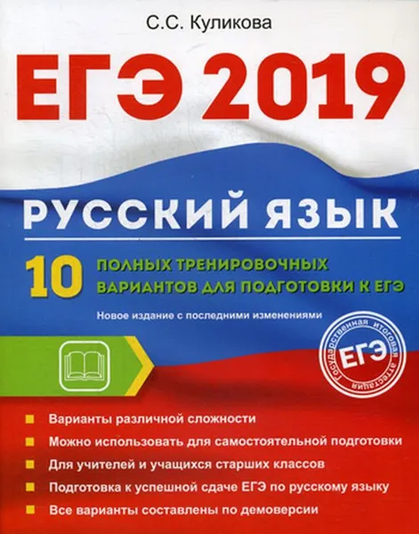 Обложка книги ЕГЭ 2019. Русский язык. 10 полных тренировочных вариантов для подготовки к ЕГЭ, С. С. Куликова