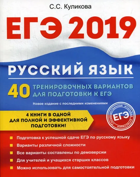 Обложка книги ЕГЭ 2019. Русский язык. 40 тренировочных вариантов для подготовки к ЕГЭ, С. С. Куликова