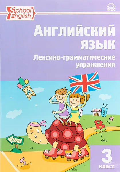 Обложка книги Английский язык. 3 класс. Лексико-грамматические упражнения., Т. С. Макарова