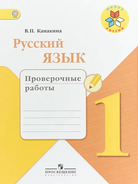 Обложка книги Русский язык. 1 класс. Проверочные работы, В. П. Канакина