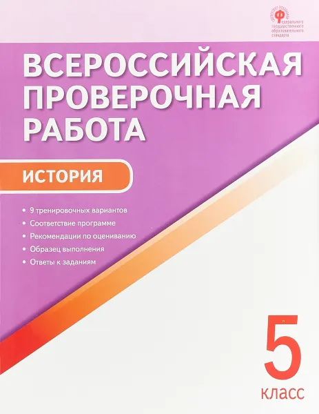 Обложка книги ВПР  5 кл. История. Всероссийская проверочная работа. А4  Всероссийская проверочная рабо  Вако, Волкова К.В.