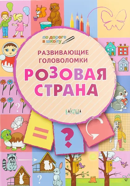 Обложка книги Развивающие головоломки. Розовая страна. Развивающее пособие для детей 5-7 лет, В. М. Медов