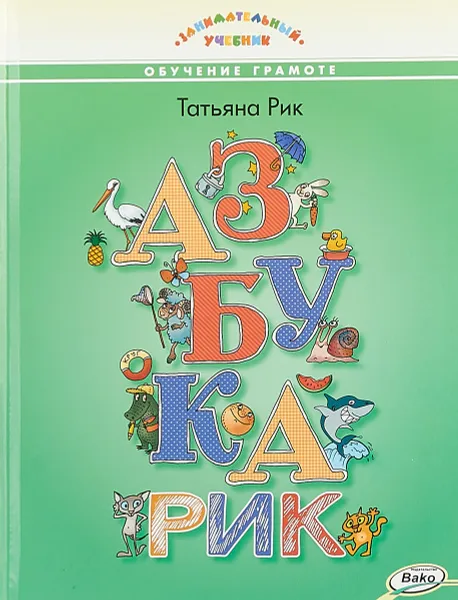 Обложка книги Азбукарик! Занимательный учебник   Занимательный Учебник  Вако, Рик Татьяна