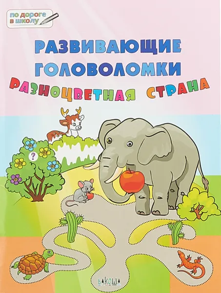 Обложка книги Развивающие головоломки. Разноцветная страна. Развивающее пособие для детей 5-7 лет, В. М. Медов