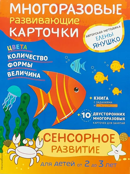 Обложка книги Сенсорное развитие для детей от 2 до 3 лет (+ многоразовые карточки), Елена Янушко