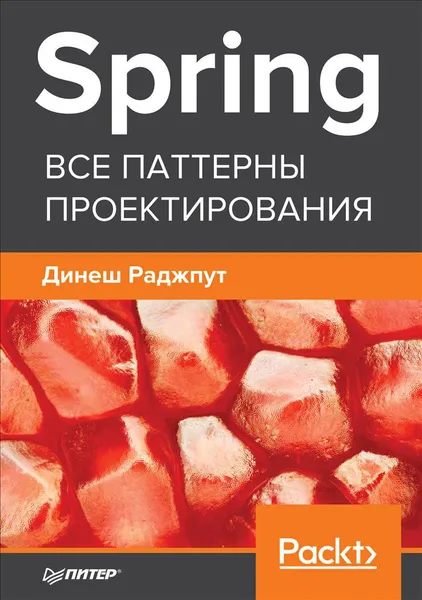 Обложка книги Spring. Все паттерны проектирования, Динеш Раджпут