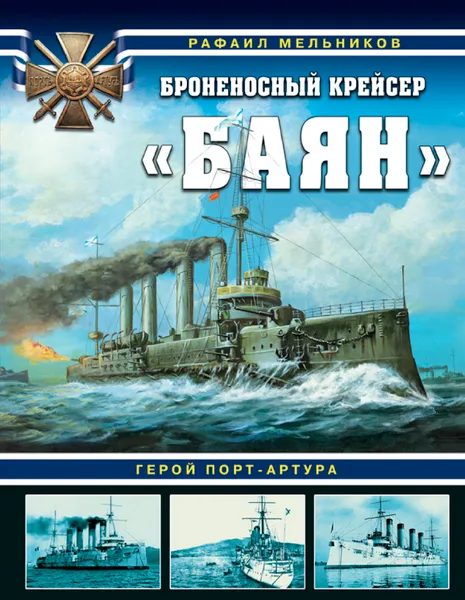 Обложка книги Броненосный крейсер «Баян». Герой Порт-Артура, Р. М. Мельников