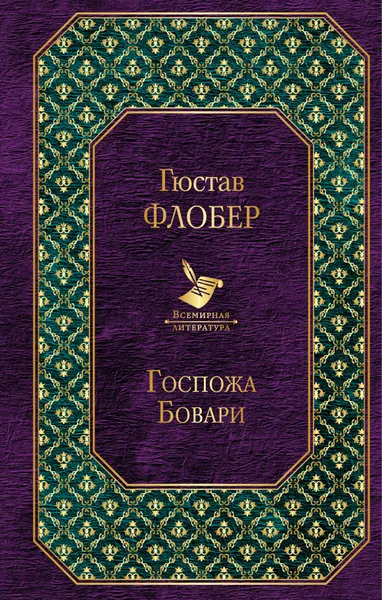 Обложка книги Госпожа Бовари, Флобер Гюстав