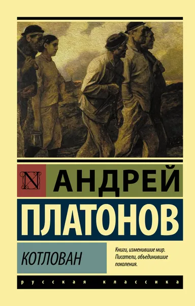 Обложка книги Котлован, Платонов Андрей Платонович