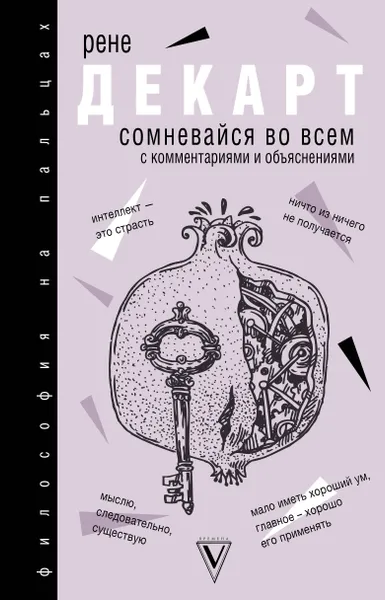 Обложка книги Сомневайся во всем, Декарт Рене