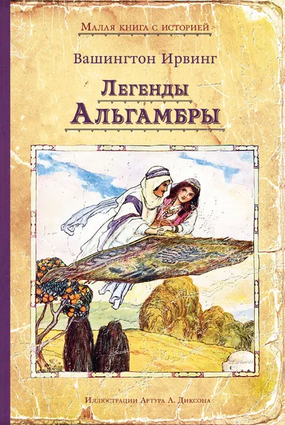 Обложка книги Легенды Альгамбры, Вашингтон Ирвинг