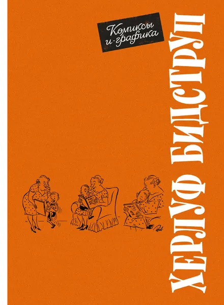 Обложка книги Комиксы и графика, Херлуф Бидструп