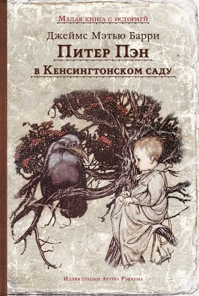 Обложка книги Питер Пэн в Кенсингтонском саду, Джеймс Мэтью Барри