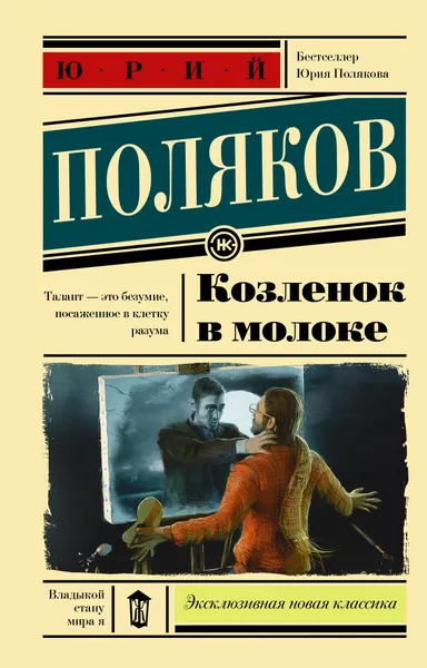 Обложка книги Козленок в молоке, Юрий Поляков