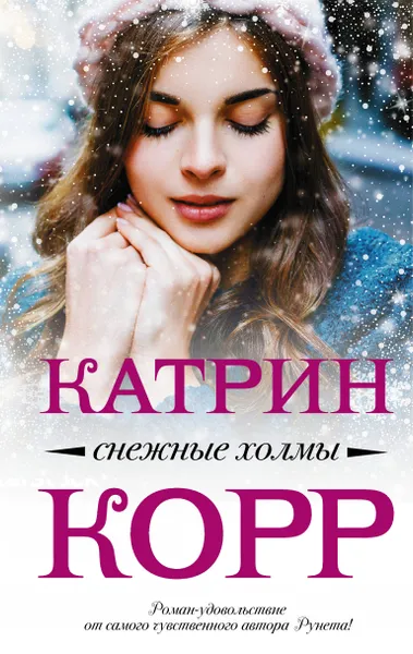 Обложка книги Снежные холмы, Корр Катрин