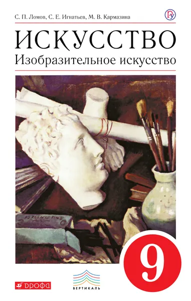 Обложка книги Изобразительное искусство. 9 класс. Учебник, С. П. Ломов,С. Е. Игнатьев,М. В. Кармазина