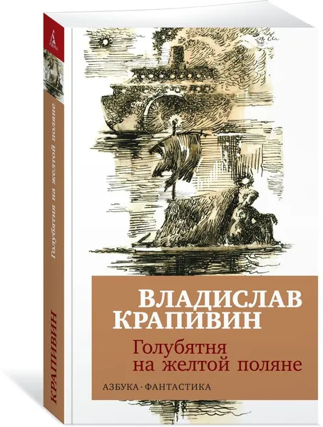 Обложка книги Голубятня на желтой поляне, Владислав Крапивин