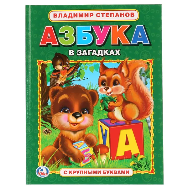 Обложка книги Азбука в загадках, В. Степанов