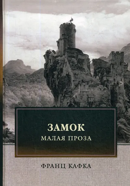 Обложка книги Замок. Малая проза, Ф. Кафка