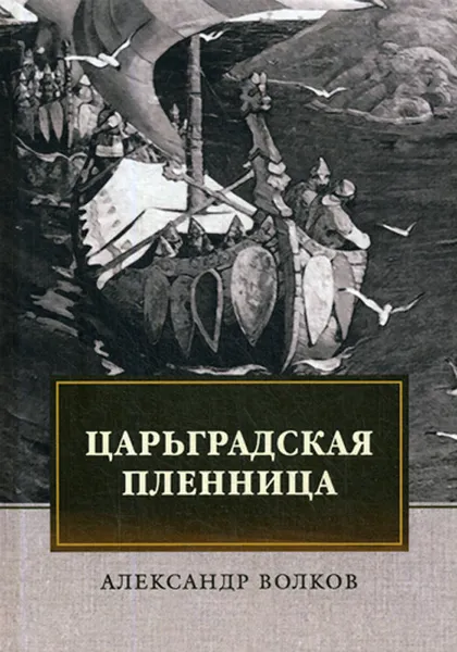 Обложка книги Царьградская пленница, А. Волков
