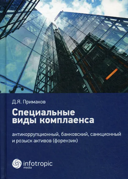 Обложка книги Специальные виды комплаенса. Антикоррупционный, банковский, санкционный и розыск архивов (форензик), Д. Я. Примаков