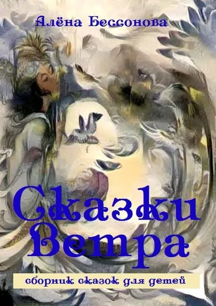 Обложка книги Сказки Ветра. Сборник сказок для детей, Бессонова Алёна