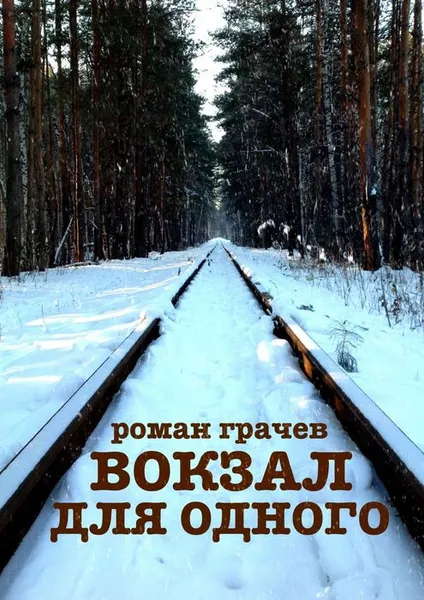 Обложка книги Вокзал для одного, Грачев Роман