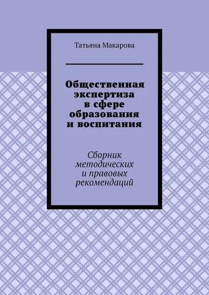 Обложка книги Общественная экспертиза в сфере образования и воспитания. Сборник методических и правовых рекомендаций, Макарова Татьяна Викторовна