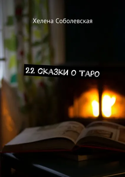 Обложка книги 22 сказки о Таро, Соболевская Хелена