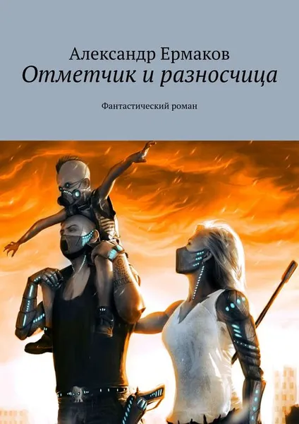 Обложка книги Отметчик и разносчица. Фантастический роман, Ермаков Александр