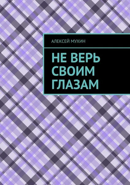 Обложка книги Не верь своим глазам, Мухин Алексей