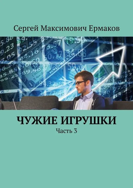 Обложка книги Чужие игрушки. Часть 3, Ермаков Сергей Максимович