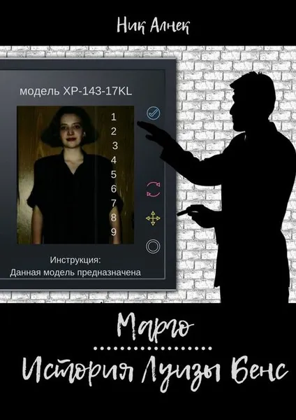 Обложка книги Марго. История Луизы Бенс, Алнек Ник