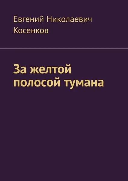 Обложка книги За желтой полосой тумана, Косенков Евгений Николаевич