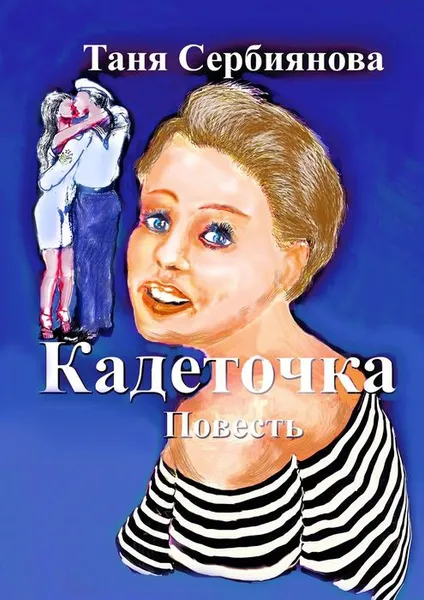 Обложка книги Кадеточка. Повесть, Сербиянова Таня