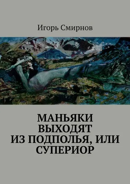 Обложка книги Маньяки выходят из подполья, или супериор. Фантастический роман, Смирнов Игорь