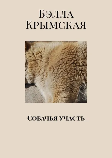 Обложка книги Собачья участь, Крымская Бэлла
