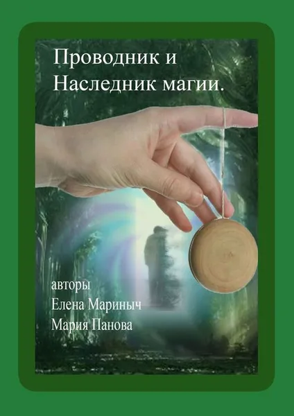 Обложка книги Проводник и Наследник магии, Мариныч Елена, Панова Мария Алексеевна